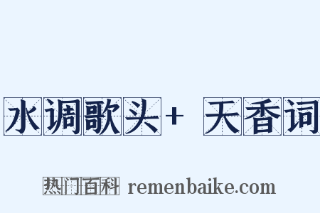 水调歌头+天香词是什么意思的图片